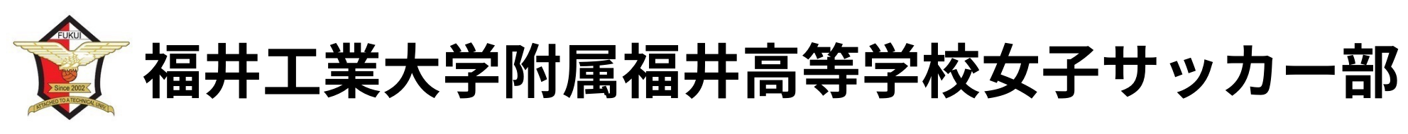 福井工業大学附属福井高等学校女子サッカー部