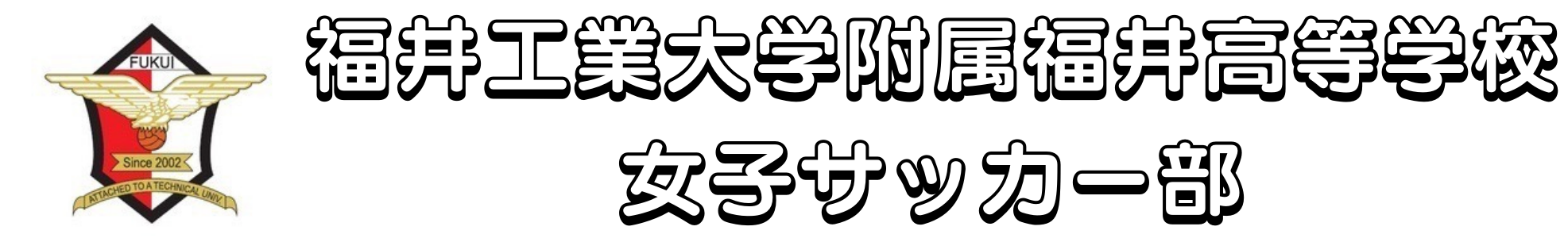 福井工業大学附属福井高等学校女子サッカー部